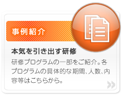 研修事例のご案内