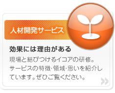 人材開発サービスのご案内