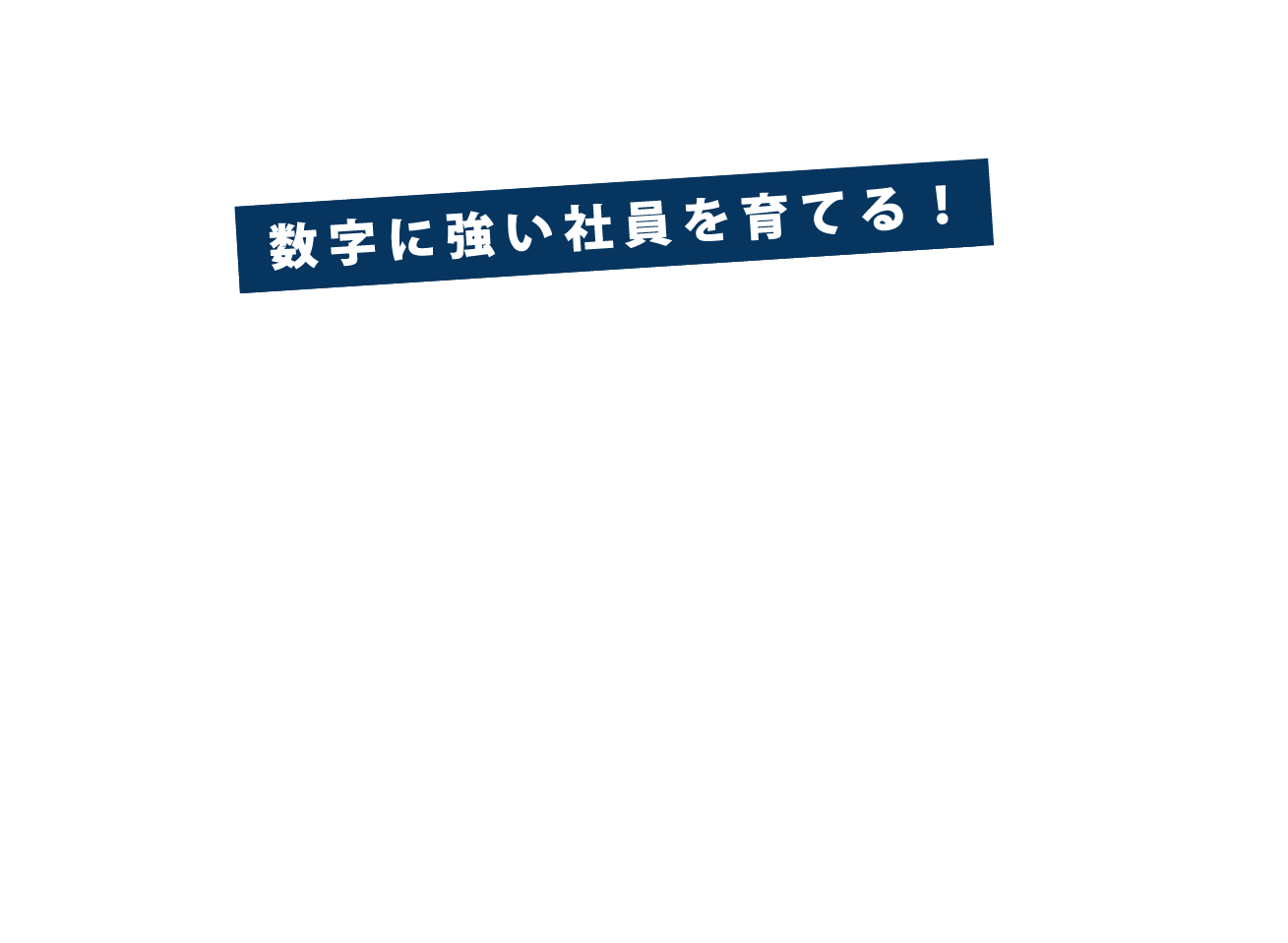 2024.1.30 THU 13:00-15:00 中小企業経営者を支える、これからのビジネスパーソンに必須!仕事に使える財務知識習得セミナー