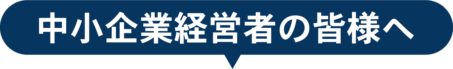 中小企業経営者の皆様へ