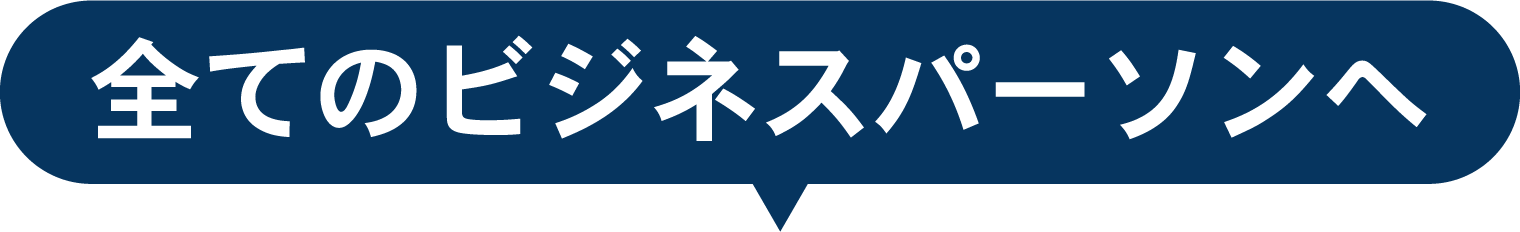 全てのビジネスパーソンへ