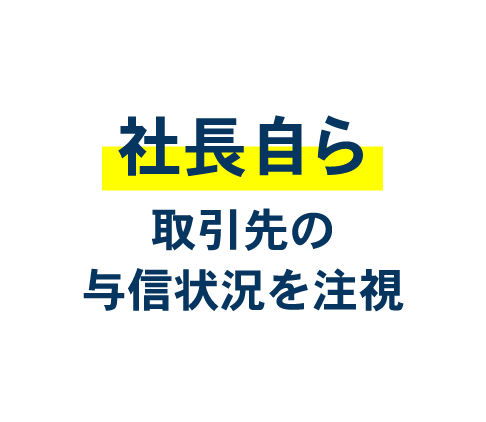 社長自ら取引先の与信状況を注視