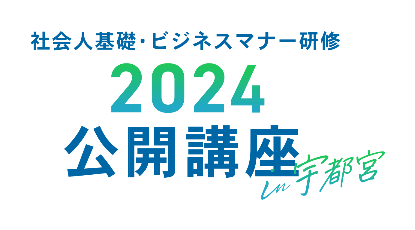 社会人基礎・ビジネスマナー研修 2024公開講座in宇都宮